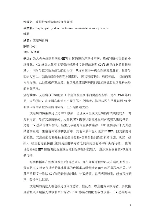 获得性免疫缺陷综合征肾病疾病详解