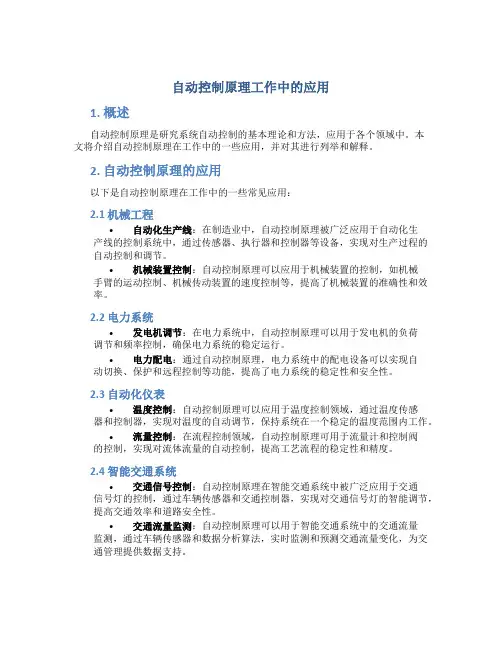 自动控制原理工作中的应用