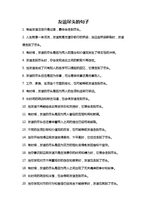 友谊尽头的句子