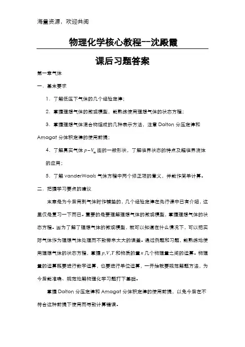 物理化学核心教程(沈文霞)课后习题答案,DOC