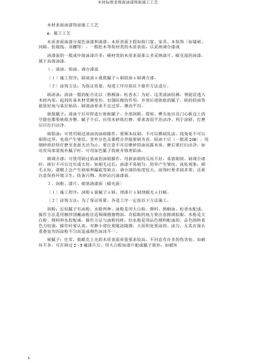 木材标准表格面油漆饰面施工工艺