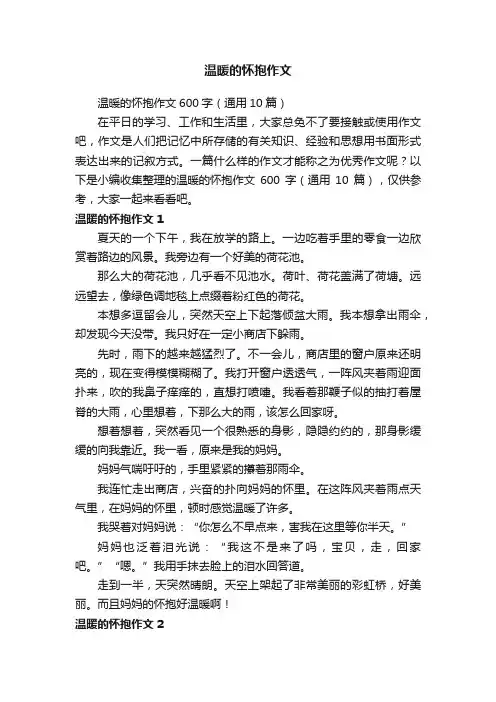 温暖的怀抱作文600字（通用10篇）
