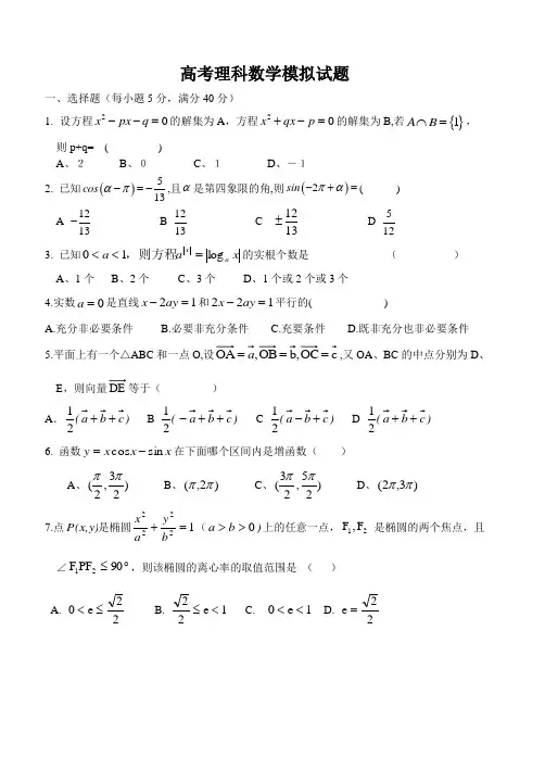高考理科数学模拟试题