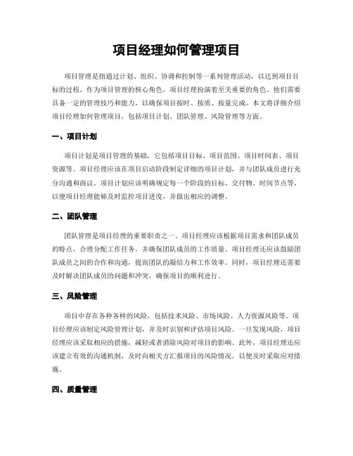 项目经理如何管理项目