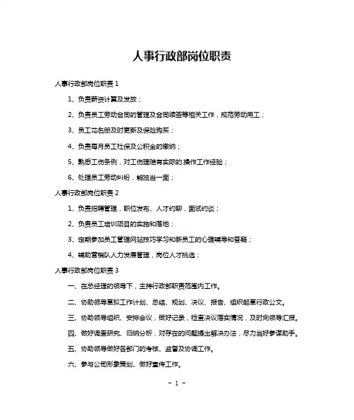 人事行政部岗位职责