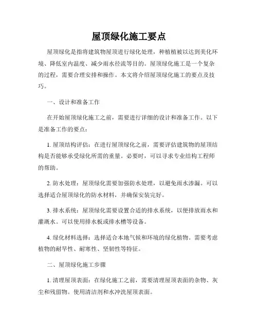屋顶绿化施工要点
