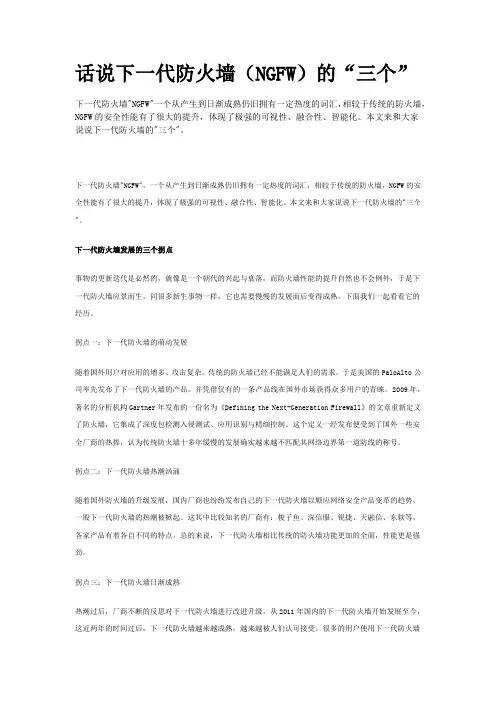 话说下一代防火墙(NGFW)的“三个”