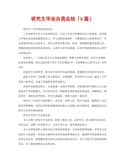 研究生毕业自我总结「5篇」