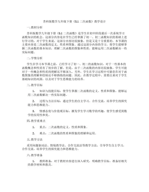 苏科版数学九年级下册《5.1 二次函数》教学设计