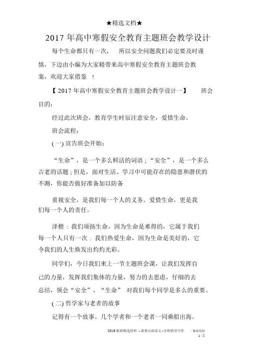 2017年高中寒假安全教育主题班会教案