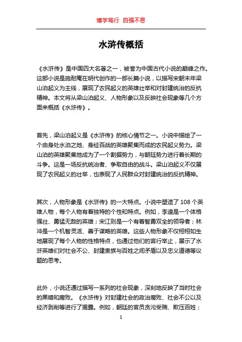 水浒传概括