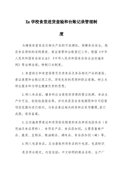 Xx学校食堂进货查验和台账记录管理制度