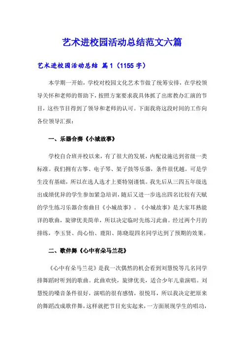 艺术进校园活动总结范文六篇