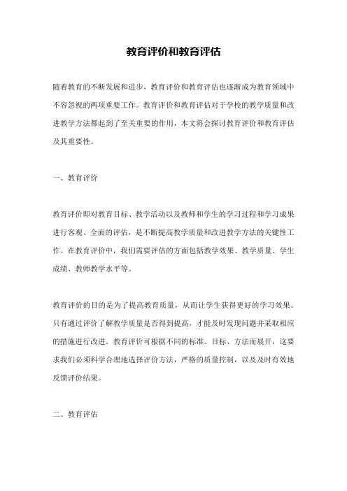 教育评价和教育评估