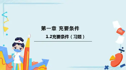 1.2充要条件(习题)