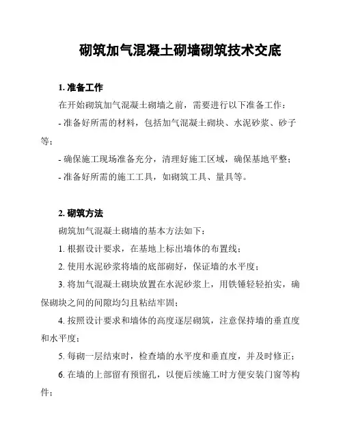 砌筑加气混凝土砌墙砌筑技术交底