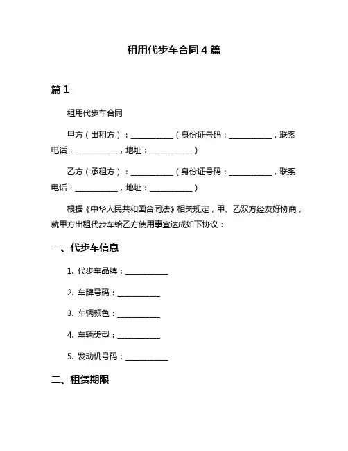租用代步车合同4篇