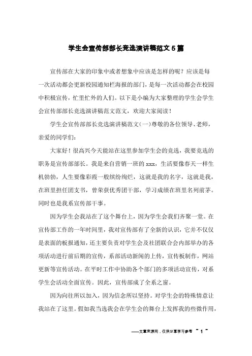 学生会宣传部部长竞选演讲稿范文5篇