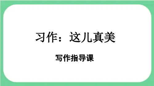 统编版语文三年级上册第六单元习作：这儿真美  课件 (共21张PPT).ppt