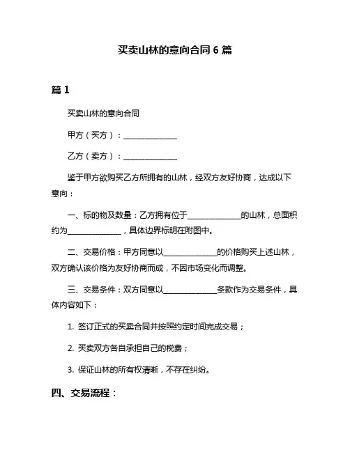 买卖山林的意向合同6篇