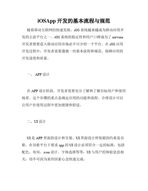 iOSApp开发的基本流程与规范