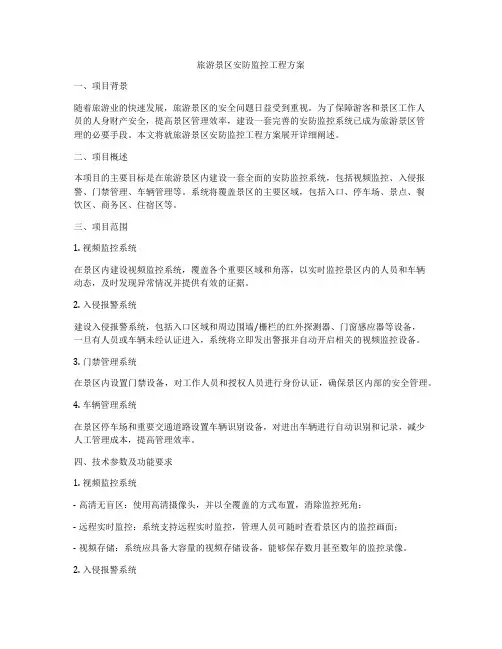 旅游景区安防监控工程方案