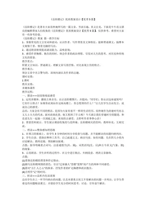 2023最新-《岳阳楼记》优质教案设计【优秀5篇】