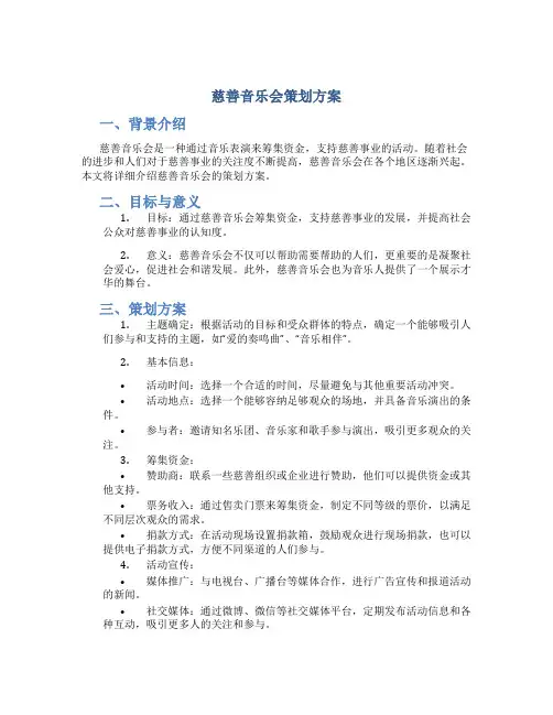 慈善音乐会策划方案