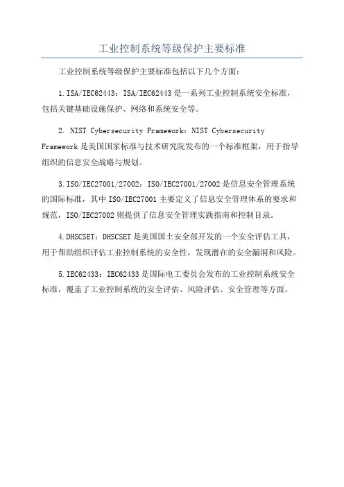 工业控制系统等级保护主要标准