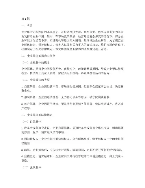 企业解体的法律规定(3篇)