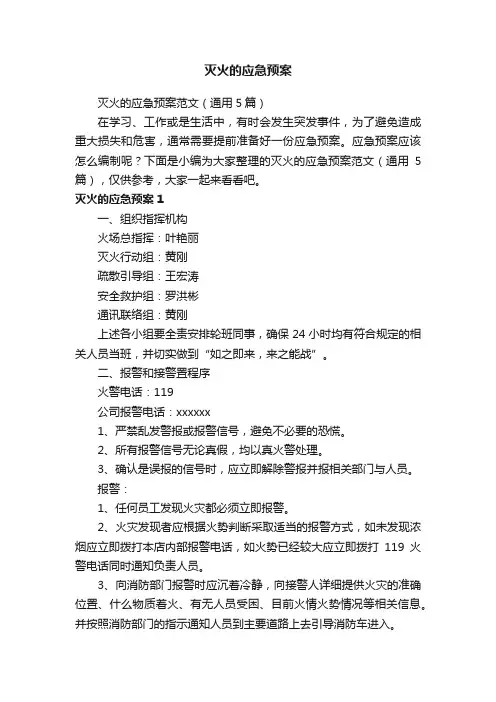 灭火的应急预案范文（通用5篇）