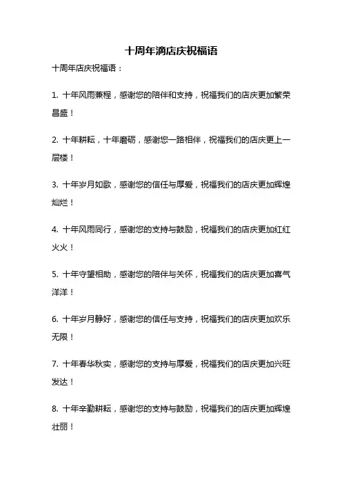 十周年滴店庆祝福语