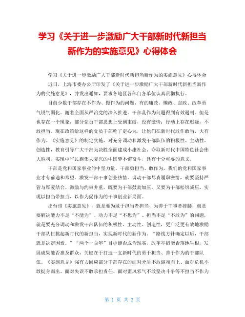 学习《关于进一步激励广大干部新时代新担当新作为的实施意见》心得体会