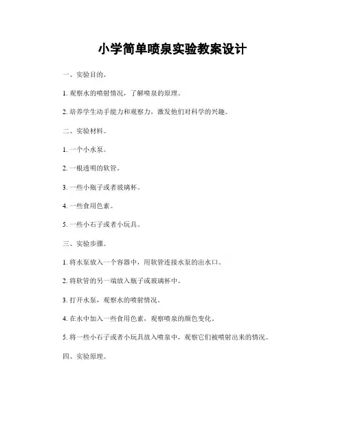 小学简单喷泉实验教案设计
