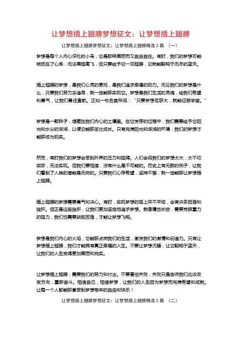 让梦想插上翅膀梦想征文：让梦想插上翅膀2篇