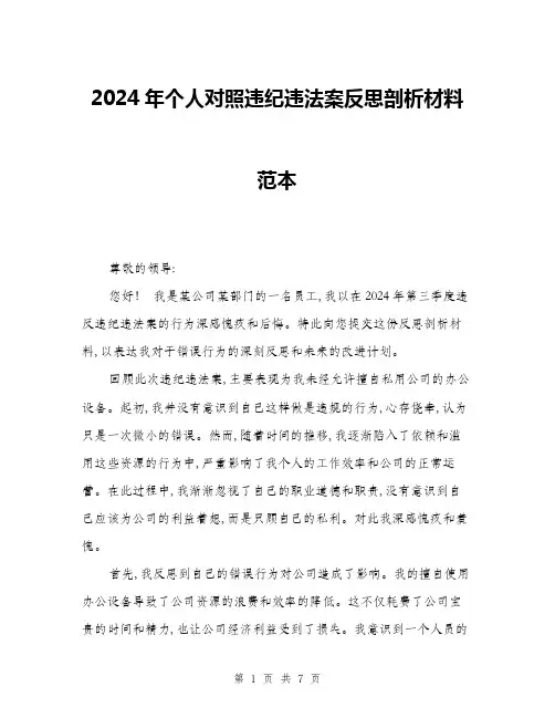 2024年个人对照违纪违法案反思剖析材料范本(三篇)