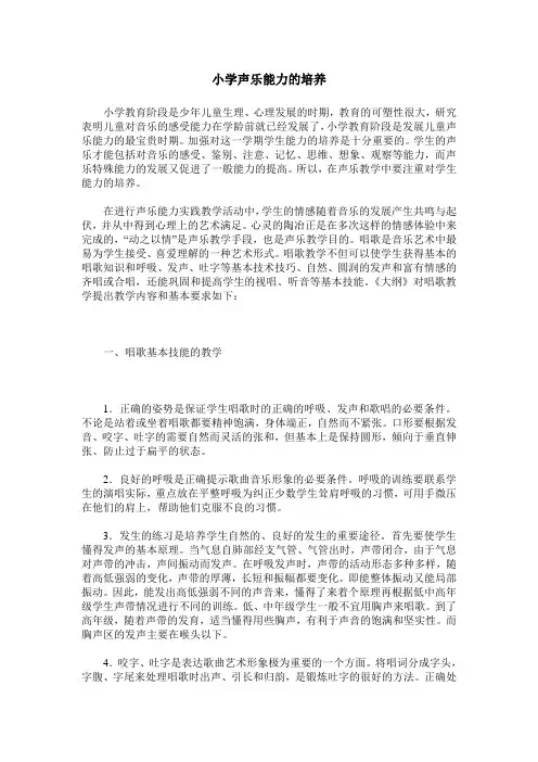 小学声乐能力的培养