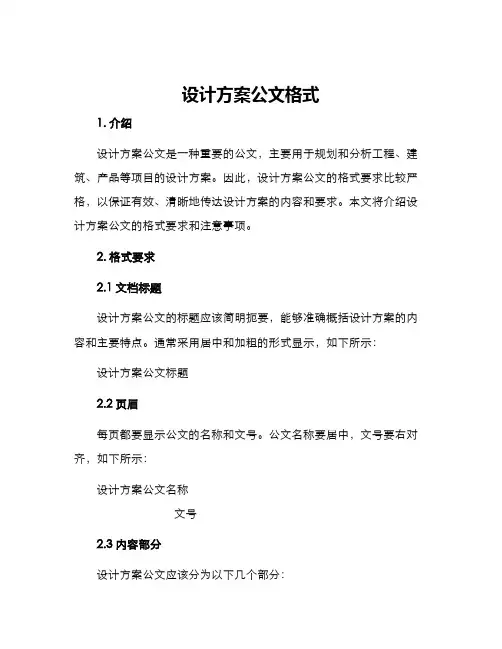设计方案公文格式
