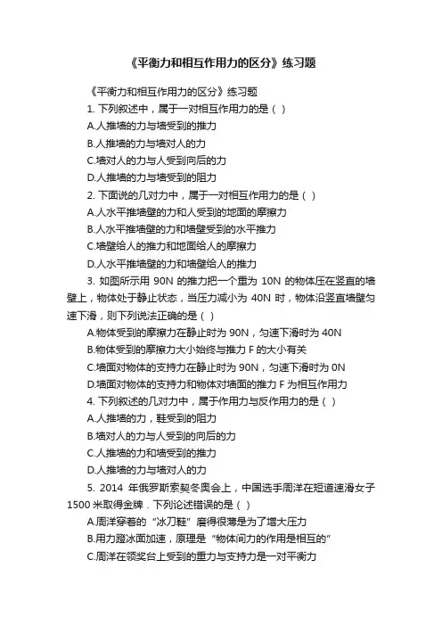 《平衡力和相互作用力的区分》练习题