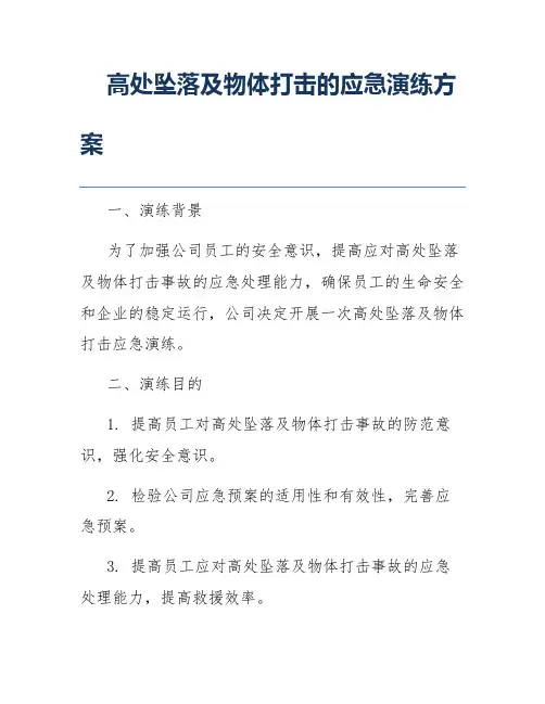 高处坠落及物体打击的应急演练方案