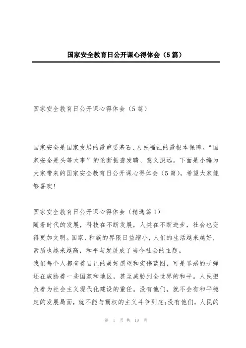 国家安全教育日公开课心得体会(5篇)