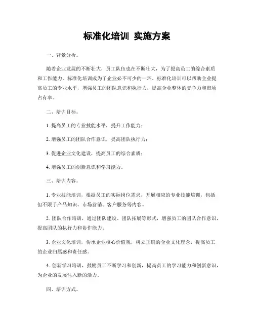 标准化培训 实施方案