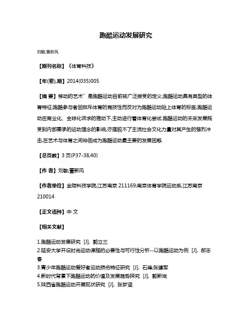 跑酷运动发展研究