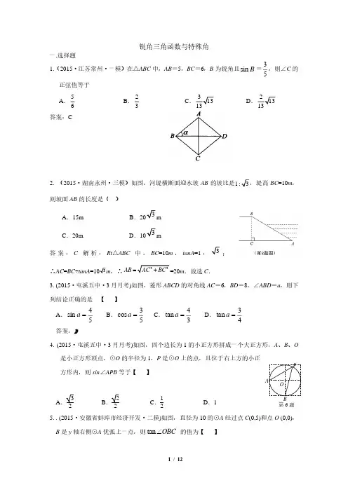 中考数学模拟试卷精选汇编：锐角三角函数与特殊角附答案