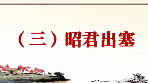 (三)昭君出塞