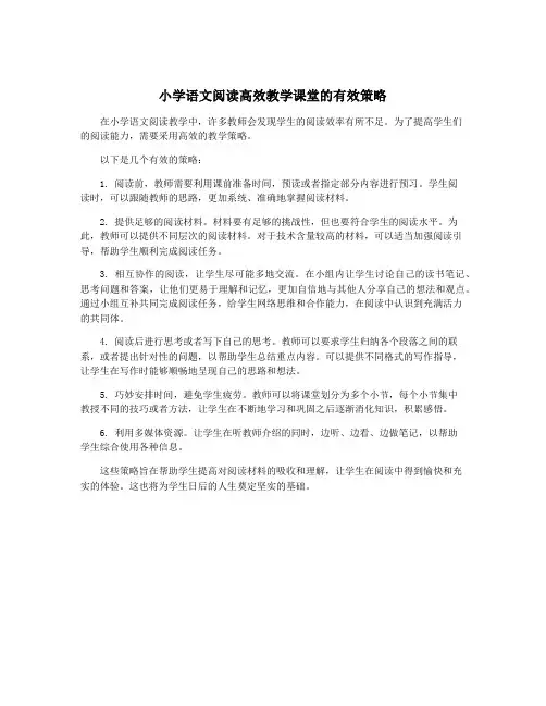 小学语文阅读高效教学课堂的有效策略