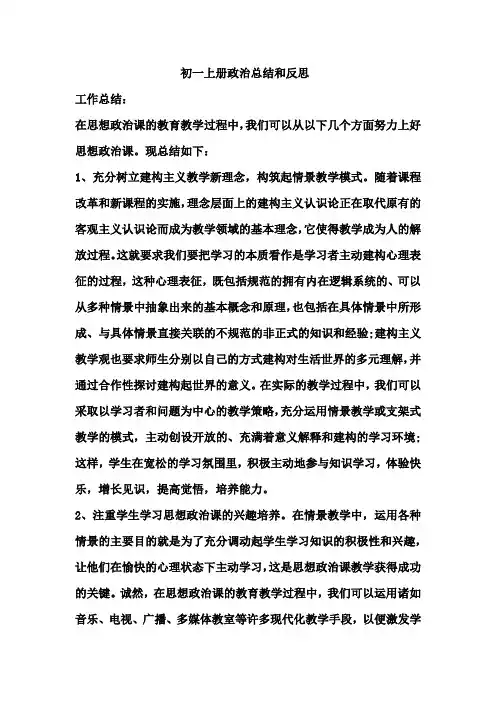 初一上册政治总结和反思