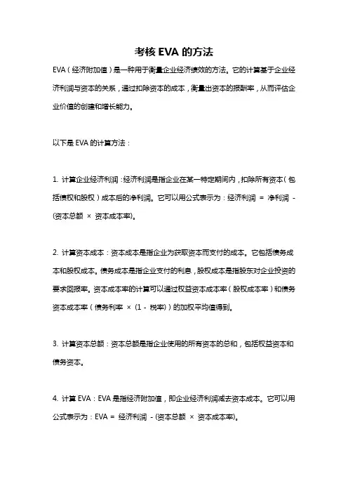 考核EVA的方法