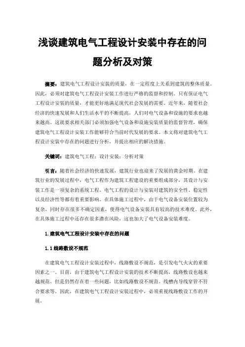浅谈建筑电气工程设计安装中存在的问题分析及对策