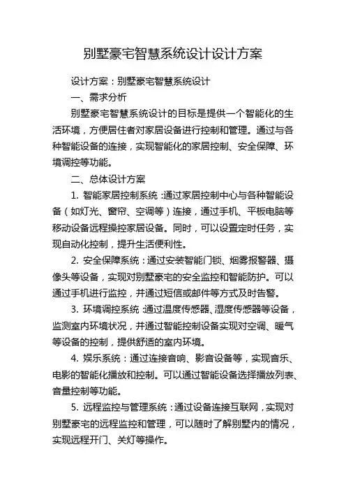 别墅豪宅智慧系统设计设计方案